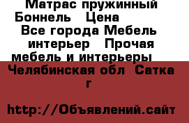 Матрас пружинный Боннель › Цена ­ 5 403 - Все города Мебель, интерьер » Прочая мебель и интерьеры   . Челябинская обл.,Сатка г.